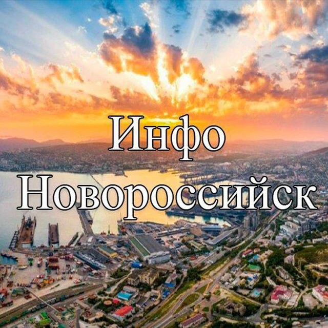 Инфо Новороссийск