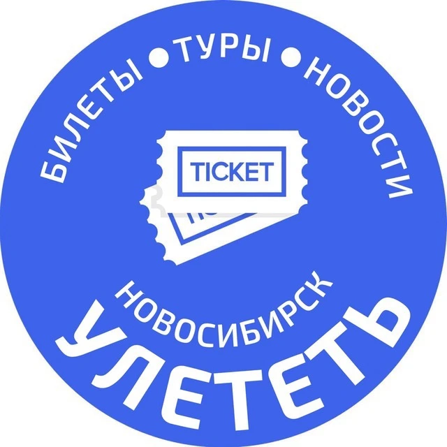 УЛЕТЕТЬ НОВОСИБИРСК — канал в мессенджере MAX