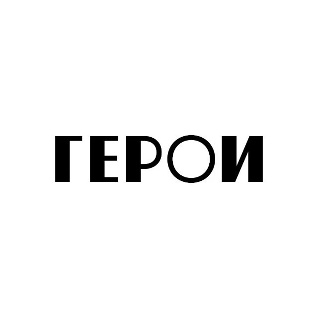 Проект ГЕРОИ — канал в мессенджере MAX