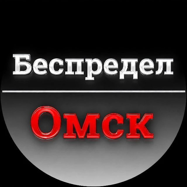 Беспредел Омск — канал в мессенджере MAX