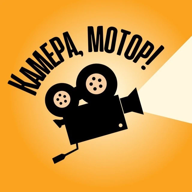 Камера, Мотор! | Кино — канал в мессенджере MAX