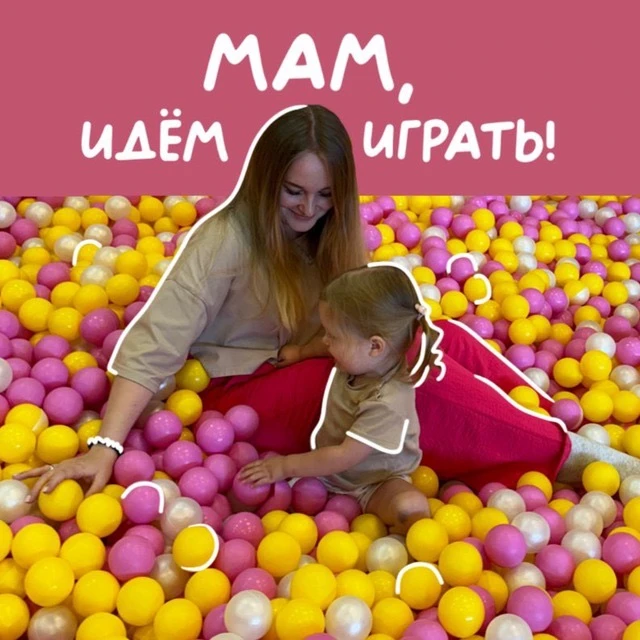 Мам, идём играть! — канал в мессенджере MAX