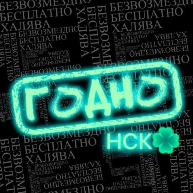 Бесплатный Новосибирск | ГОДНО НСК ☘️ — канал в мессенджере MAX