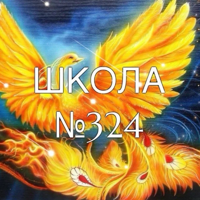 Школа № 324 "Жар-птица" — канал в мессенджере MAX