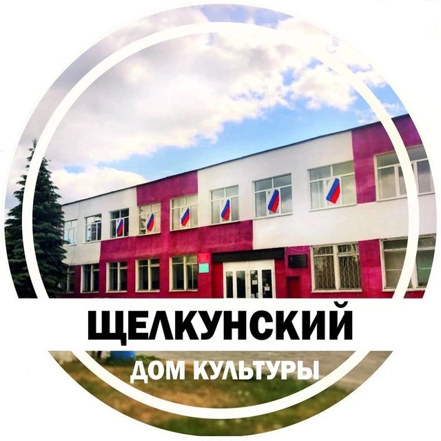 Щелкунский дом культуры — канал в мессенджере MAX