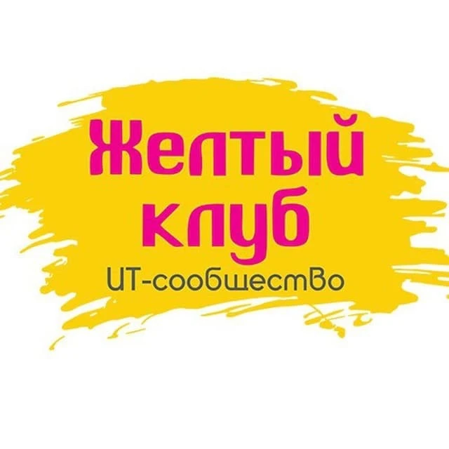 Желтый клуб — канал в мессенджере MAX