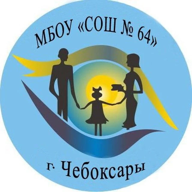 МБОУ "СОШ № 64" г. Чебоксары — канал в мессенджере MAX