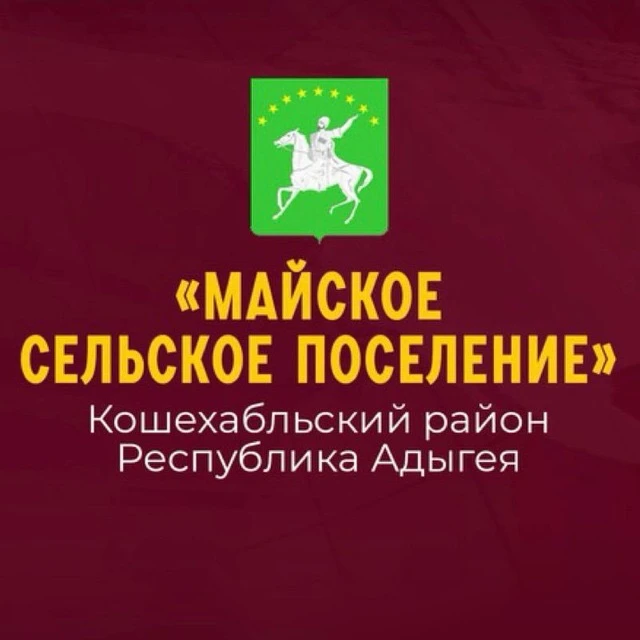 Администрация МО «Майское сельское поселение»
