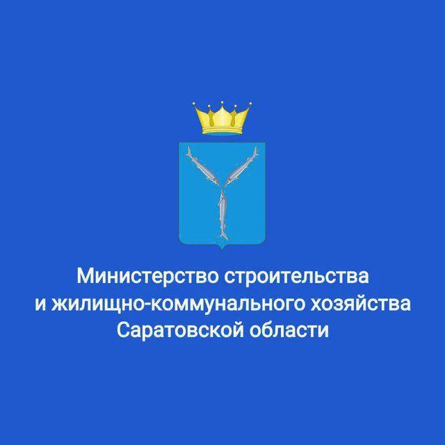 Минстрой Саратовской области — канал в мессенджере MAX
