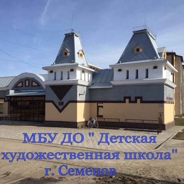 “Детская художественная школа”, г. Семенов