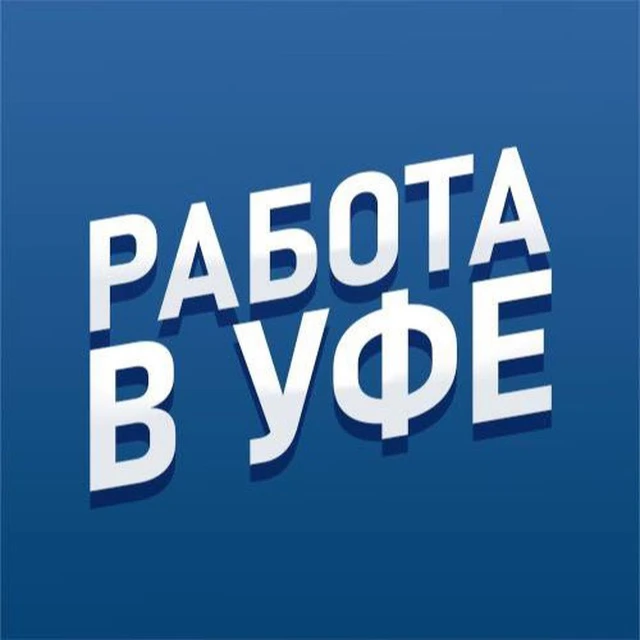 Работа Уфа — канал в мессенджере MAX
