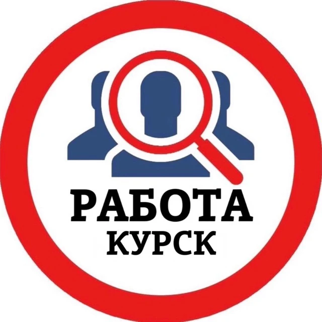 РАБОТА КУРСК — канал в мессенджере MAX