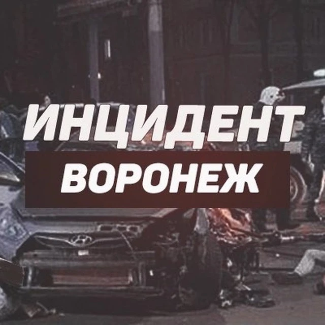 Инцидент Воронеж — канал в мессенджере MAX