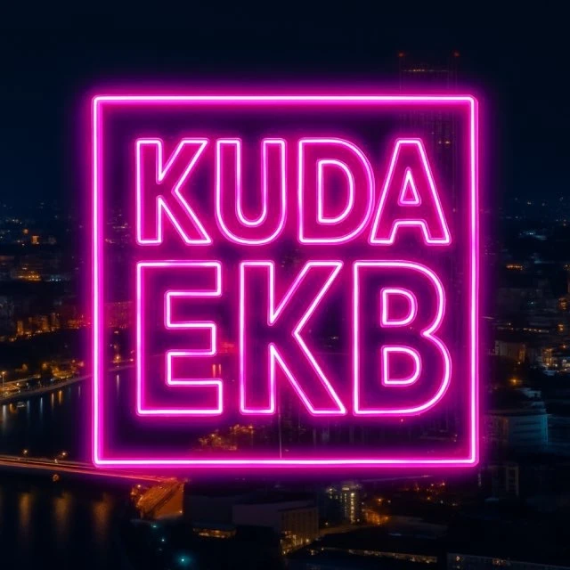 EKB_KUDA|Екатеринбург События Екб — канал в мессенджере MAX
