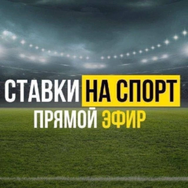 ПРОГНОЗЫ НА СПОРТ | СТАВКИ — канал в мессенджере MAX