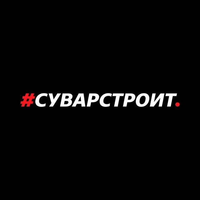 #Суварстроит — канал в мессенджере MAX