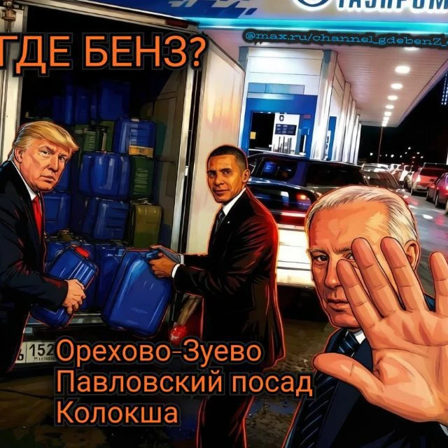 Газпромнефть г. Орехово-Зуево, Павловский посад — канал в мессенджере MAX