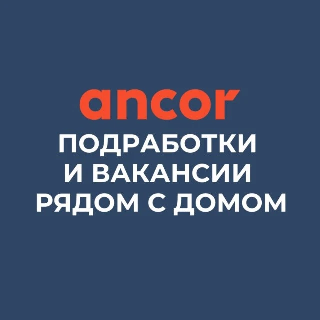 Подработки и вакансии рядом с домом | Работа в АНКОР — канал в мессенджере MAX