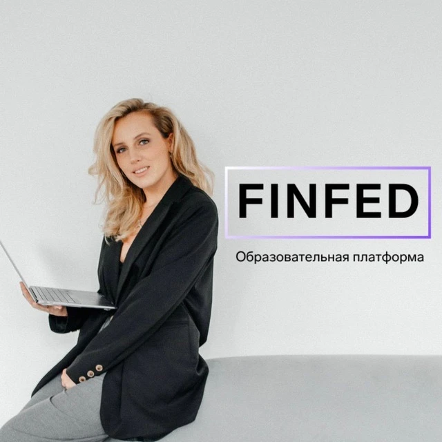 Бухгалтерия на понятном FINFED — канал в мессенджере MAX
