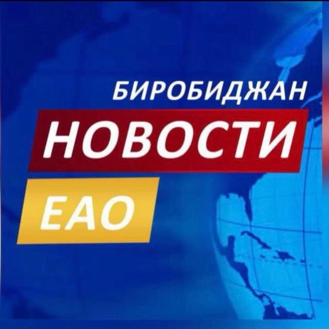 Новости ЕАО — канал в мессенджере MAX