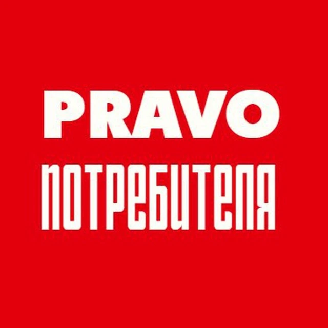 PRAVO потребителя — канал в мессенджере MAX