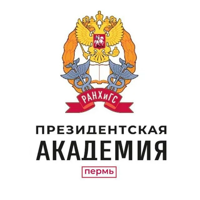Пермский филиал Президентской академии (РАНХиГС) — канал в мессенджере MAX