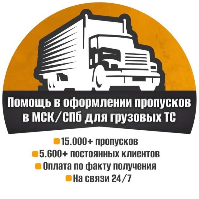 Пропуск в Москву для грузовиков