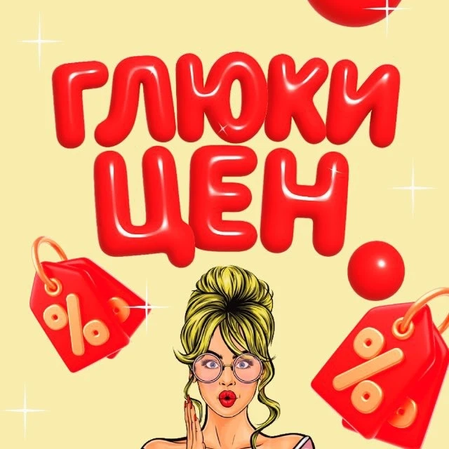 Глюки цен | скидки и промокоды — канал в мессенджере MAX