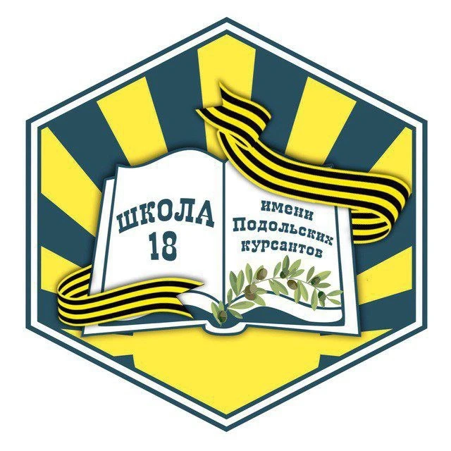 Школа №18 имени Подольских курсантов Г.о. Подольск