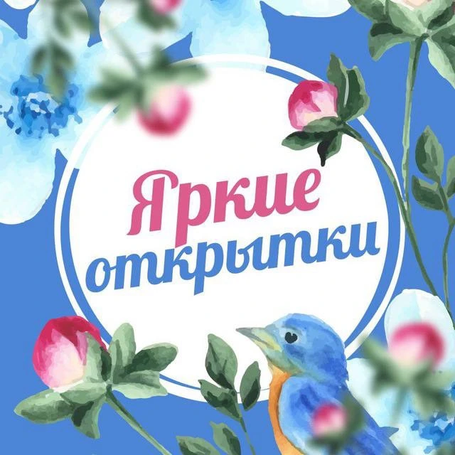 Яркие открытки! — канал в мессенджере MAX