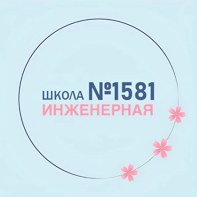 ГБОУ Инженерная школа № 1581