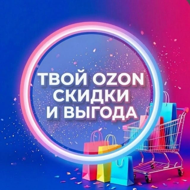 Твой Ozon✨ {скидки и выгода}✨ — канал в мессенджере MAX