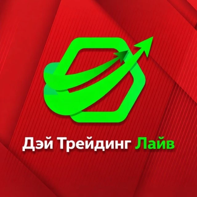 Дэй Трейдинг Лайв — канал в мессенджере MAX