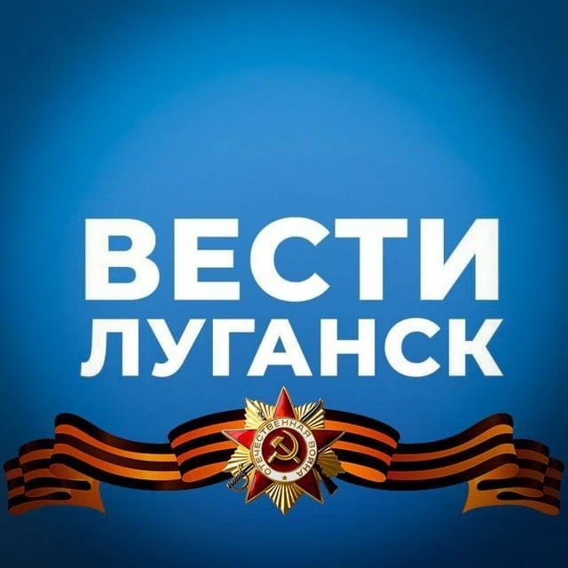 ВЕСТИ ЛУГАНСК