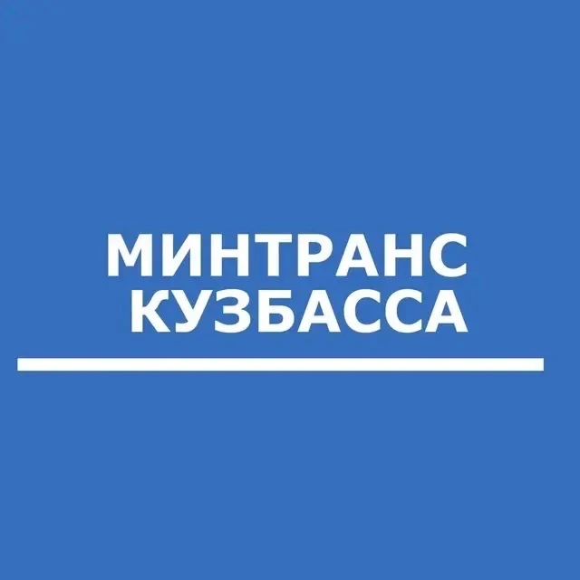 Минтранс Кузбасса