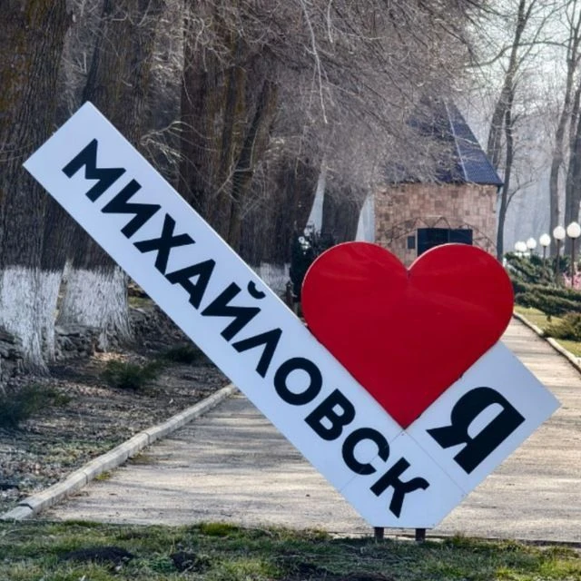Твой Михайловск | Ставрополь — канал в мессенджере MAX
