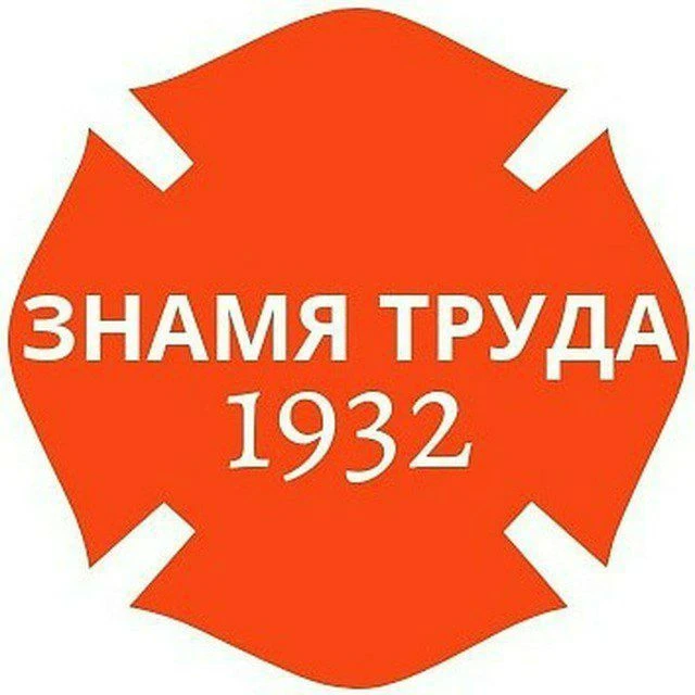 Знамя Труда — канал в мессенджере MAX