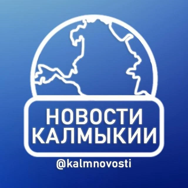Новости Калмыкии — канал в мессенджере MAX
