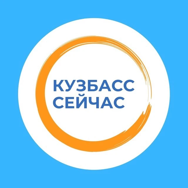 Кузбасс сейчас — канал в мессенджере MAX