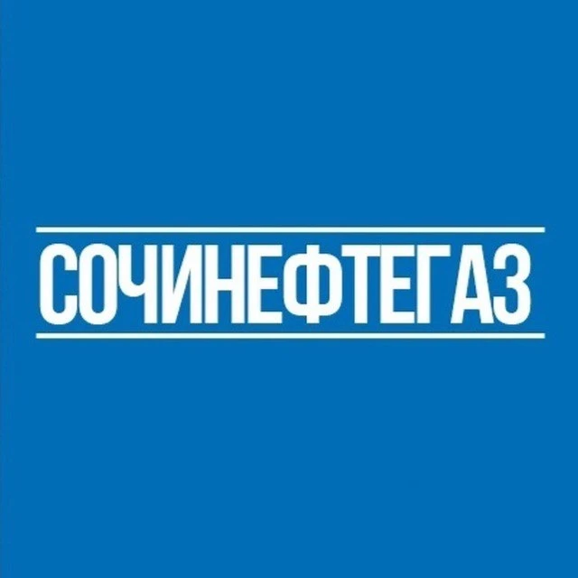 СочиНефтеГаз — канал в мессенджере MAX