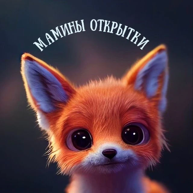 Мамины Открытки — канал в мессенджере MAX