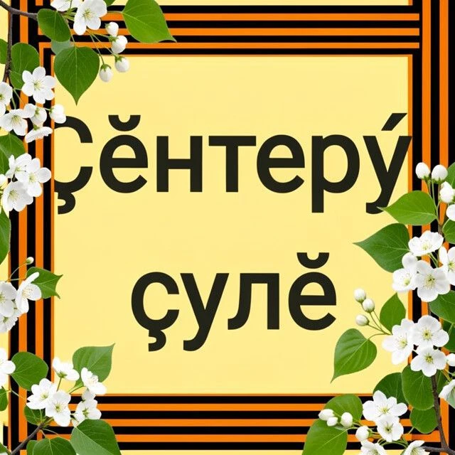 Газета "Ҫӗнтерӳ ҫулӗ"