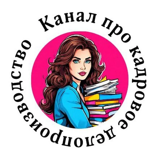 Канал про кадровое делопроизводство — канал в мессенджере MAX