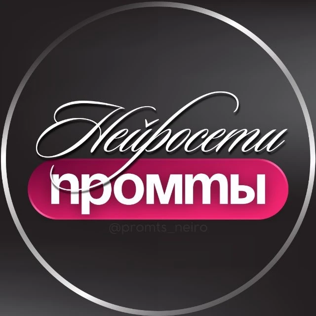 ПРОМТЫ ДЛЯ НЕЙРОСЕТИ — канал в мессенджере MAX