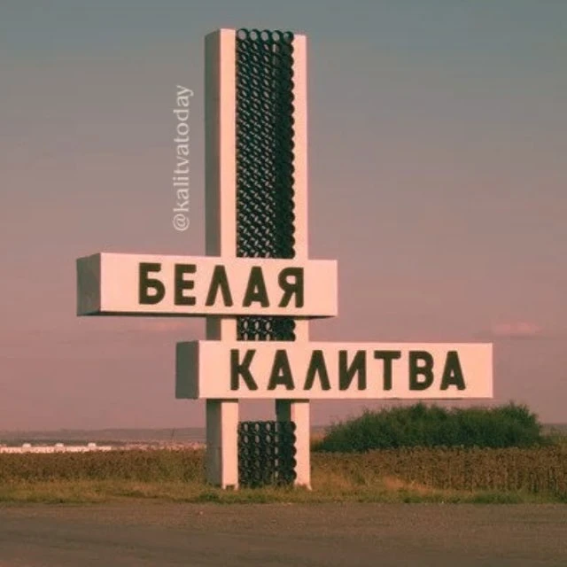 Калитва сегодня