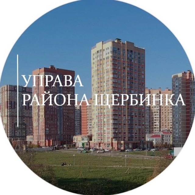 Управа района Щербинка