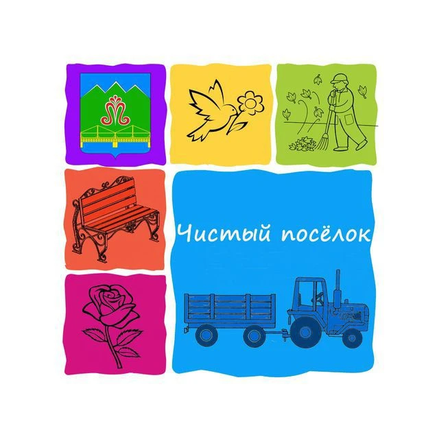 МКУ "Чистый посёлок"