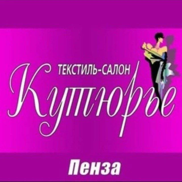 Ткани КУТЮРЬЕ Пенза — канал в мессенджере MAX