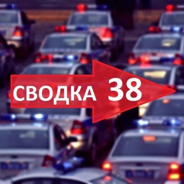 svodka38 — канал в мессенджере MAX