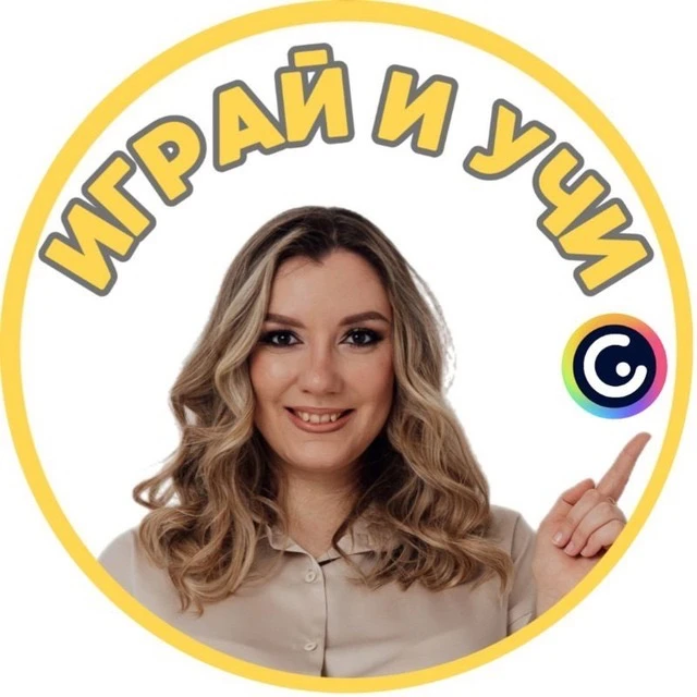 Играй и учи — канал в мессенджере MAX